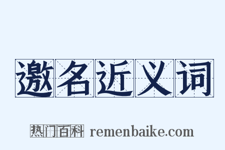 邀名近义词是什么意思的图片